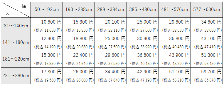 法人向け・和風カーテン価格表