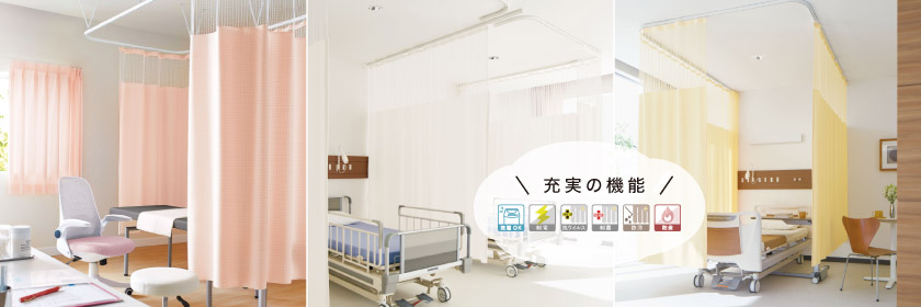 病院やクリニックのベッド周りに。機能充実の医療用メッシュカーテンの取り付け例です。