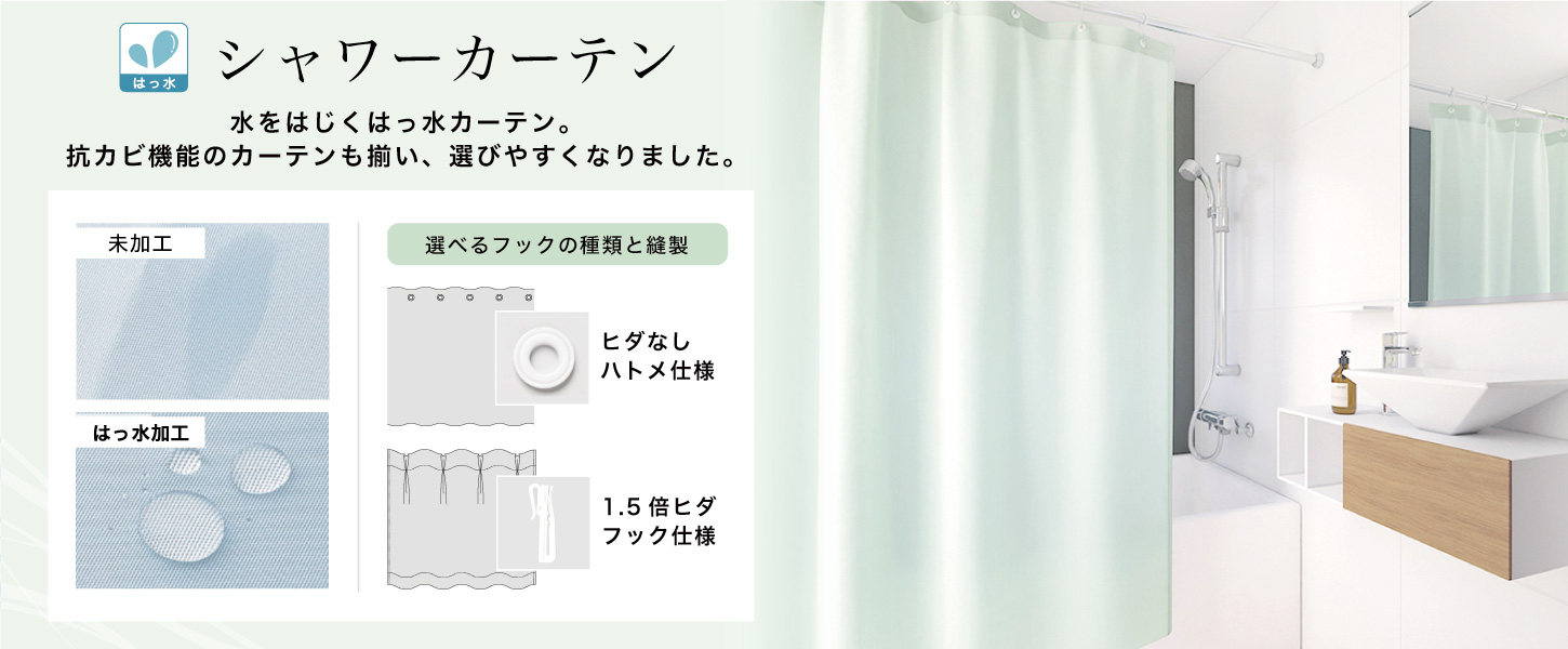 法人向けの撥水シャワーカーテン特集です。病院や施設におすすめです。ハトメとフックが選べます。