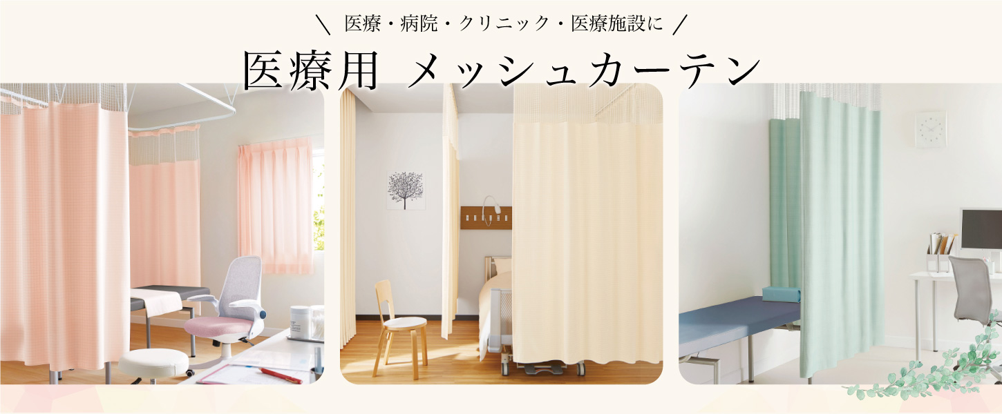 医療用のメッシュカーテンです。病院、整骨院、整体、クリニックなどにおすすめ。
