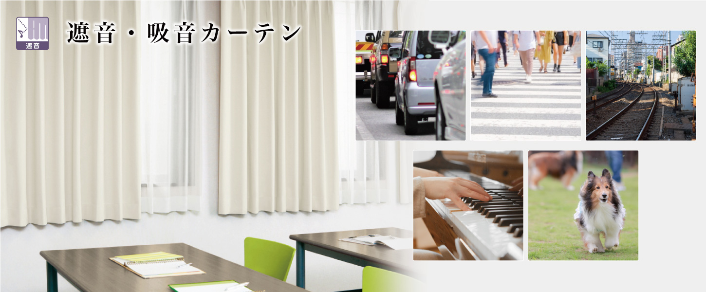 遮音・吸音カーテンです。会議室、音楽室、自主室、ホームシアターなど音が気になる場所におすすめ。