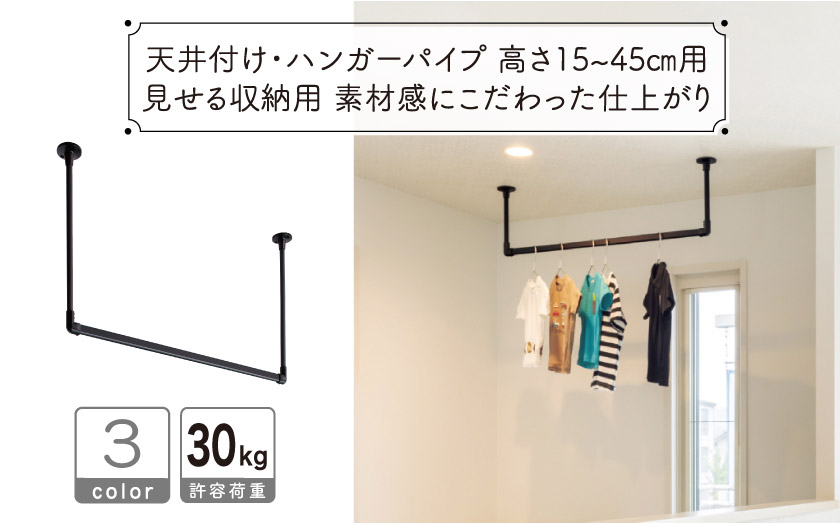 天井付け・ハンガーパイプ 高さ15cm～45cm用