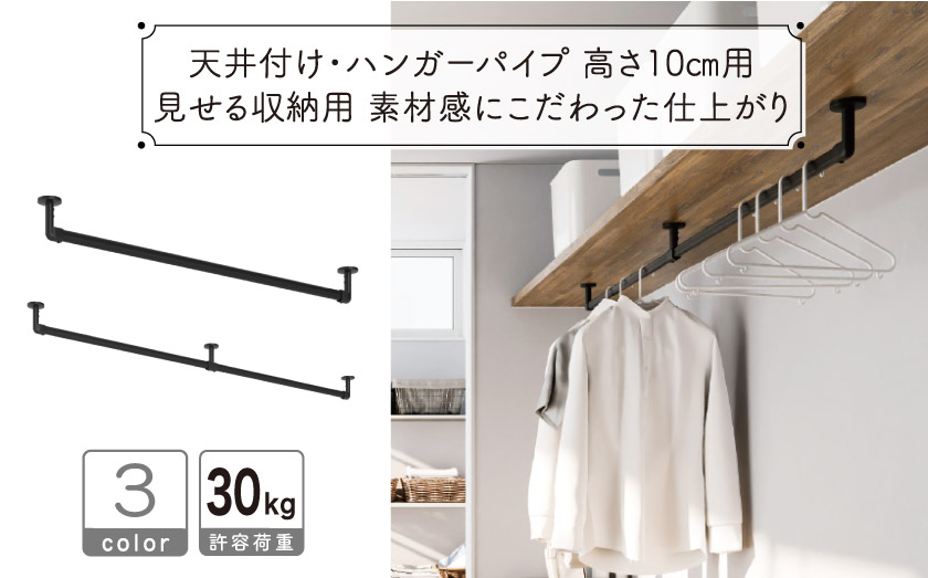 天井付け・ハンガーパイプ 高さ10cm用