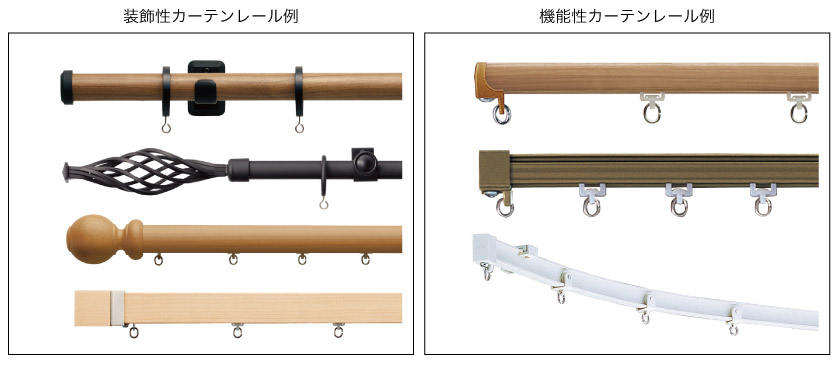 カーテンレールは大きく分けて、装飾カーテンレールと、機能性カーテンレールがあります。
装飾レールは、レールに装飾性があり、インテリアの一部として見せます。機能性レールはシンプルで壁やカーテンとなじみやすいレールです。