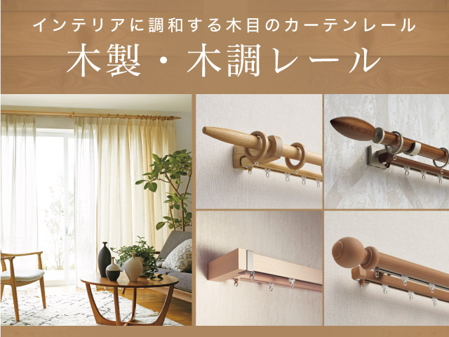 プロ仕様 プロも使用するスタンダードなカーテンレール カーテン・オーダーカーテン通販専門店
