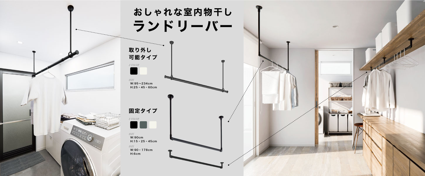 室内洗濯物干し竿や、クローゼットの洋服掛けにも使える、ハンガーバーです。
