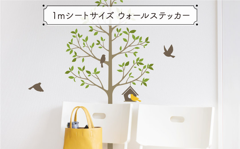 1mサイズウォールステッカー