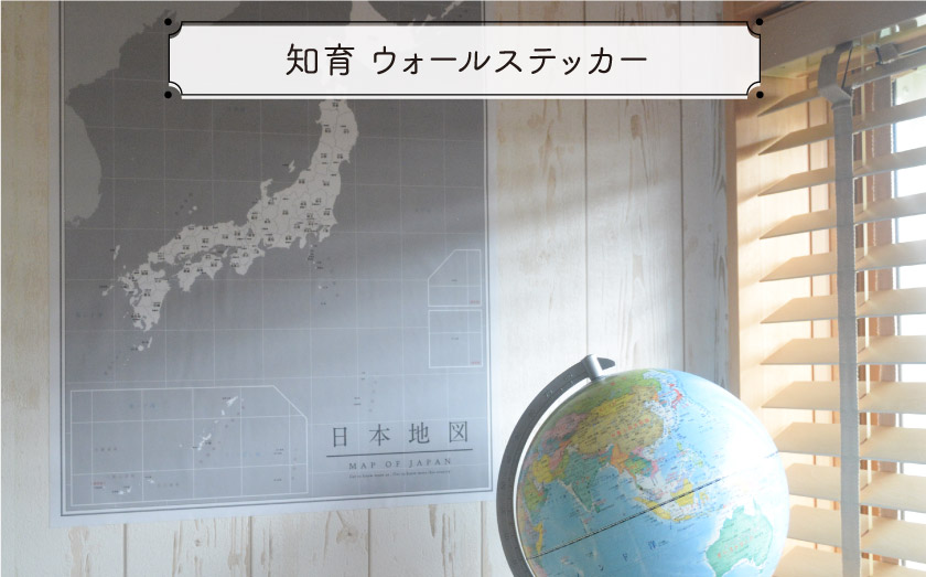知育にもなる、日本地図世界地図ウォールステッカー