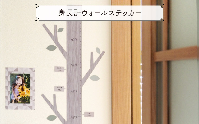 身長計ウォールステッカー