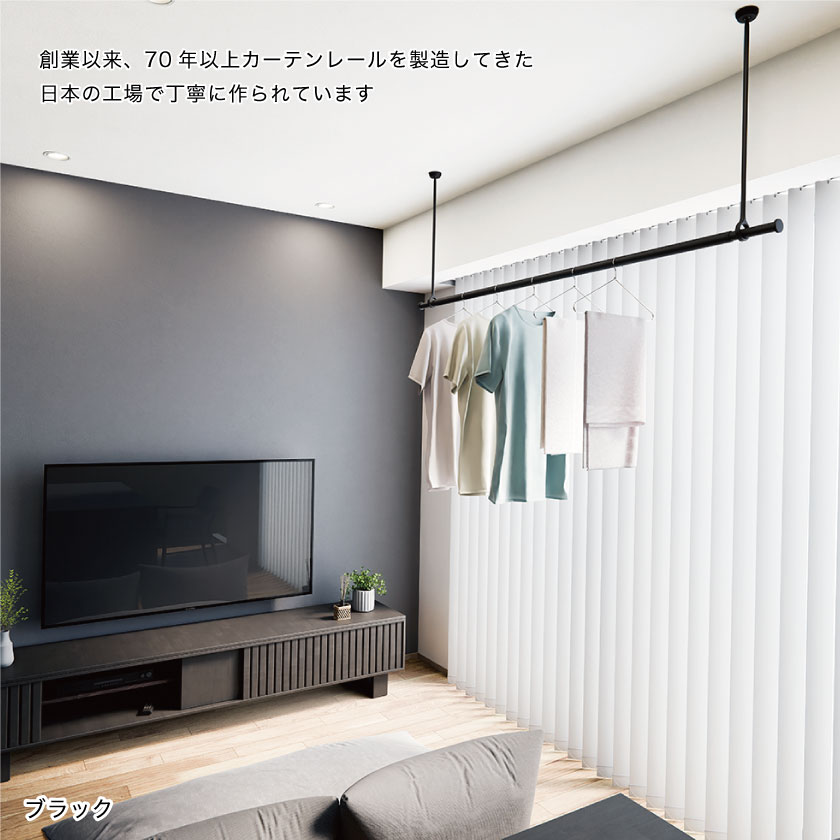 リビングにブラックの室内洗濯物干しランドリーバーを取り付けた様子です。製品は日本の工場で作られています。