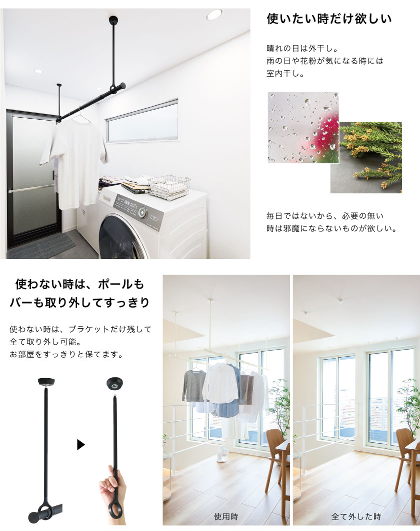 室内洗濯物干し用のランドリーバーです。雨の日や花粉・黄砂の時だけ使いたい、普段は片付けておきたいを叶える、ポールもバーも取り外しができる、おしゃれな室内洗濯物干しバーです。