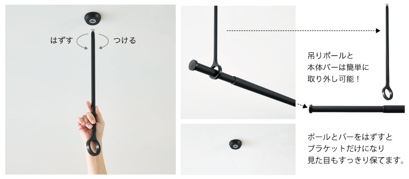 吊りポールは簡単にブラケットに取り付けできます。吊りポールと本体バーは取り外しができるので、使わない時はブラケットだけにできます。