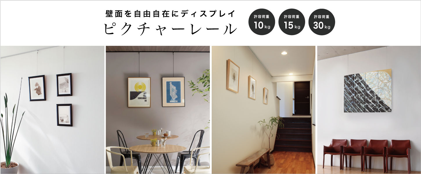 ワイヤーとフックで絵や写真、植物が壁に飾れる、ピクチャーレール