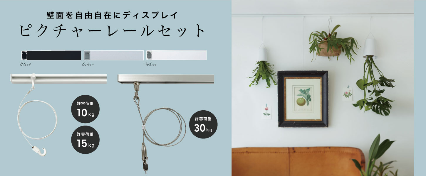 ワイヤーとフックで絵や写真、植物が壁に飾れる、ピクチャーレールです。許容荷重は10kg、15kg、30kgなので、家はもちろん、オフィスや美術館博物館などの施設にもおすすめです