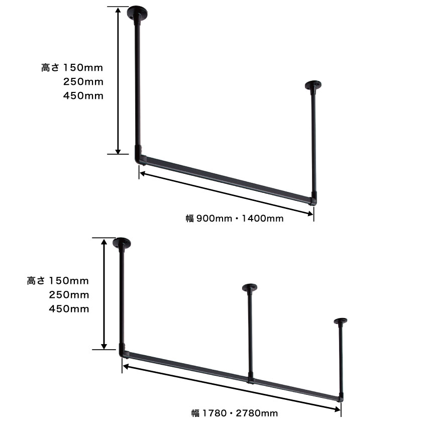 アイアンの天井付け・ハンガーパイプ のサイズです。幅は90cm、140cm、178cm、278cm、高さは15cm、25cm、45cmです。