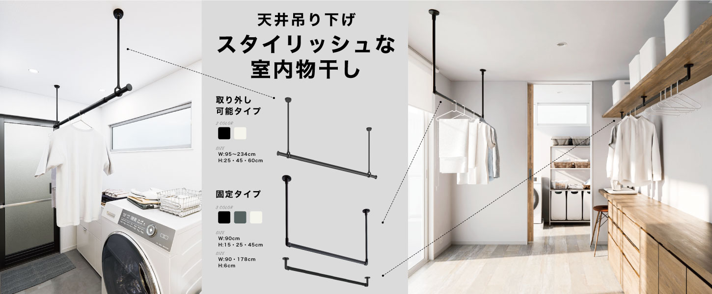 梅雨や花粉・黄砂の時期にも重宝する、室内洗濯物干し竿です。クローゼットの洋服掛けや、インテリアを飾るバーとしても使用できます。