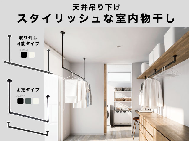 デザイン性にこだわったスタイリッシュな室内物干し/パイプハンガー