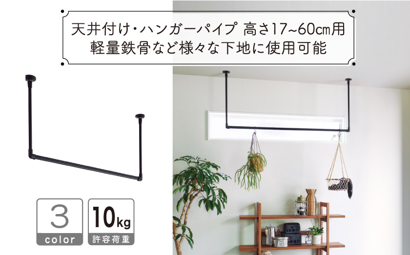 軽量鉄骨にも使用可能なハンガーパイプ。高さ17〜60cmまで使用可能