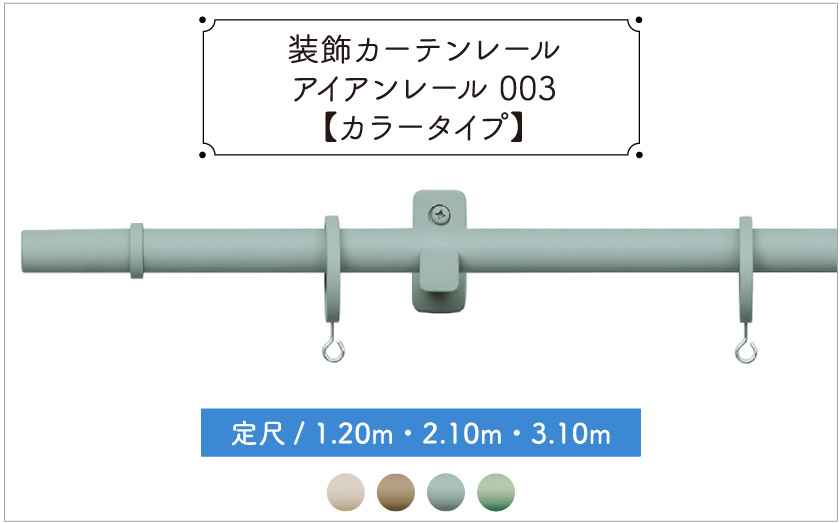 装飾カーテンレール　アイアンレール003ベージュ系、ブルー、グリーンなど色味のついたカーテンレールです