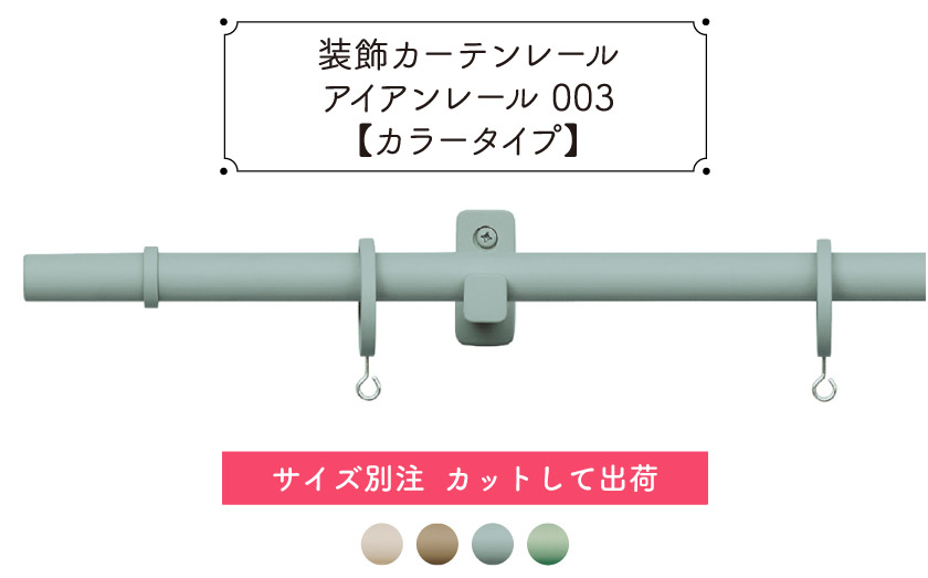 装飾カーテンレール　アイアンレール003ベージュ系、ブルー、グリーンなど色味のついたカーテンレールです。1cm単位で長さオーダーができます。