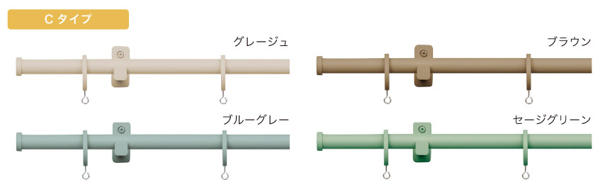 カラーアイアンレール 003のキャップタイプと色見本です。Cタイプのキャップはコンパクトです。