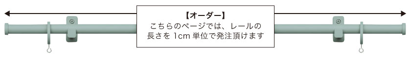 こちらの商品は、レールの長さを1cm単位で選べる、オーダーカーテンレールです。
