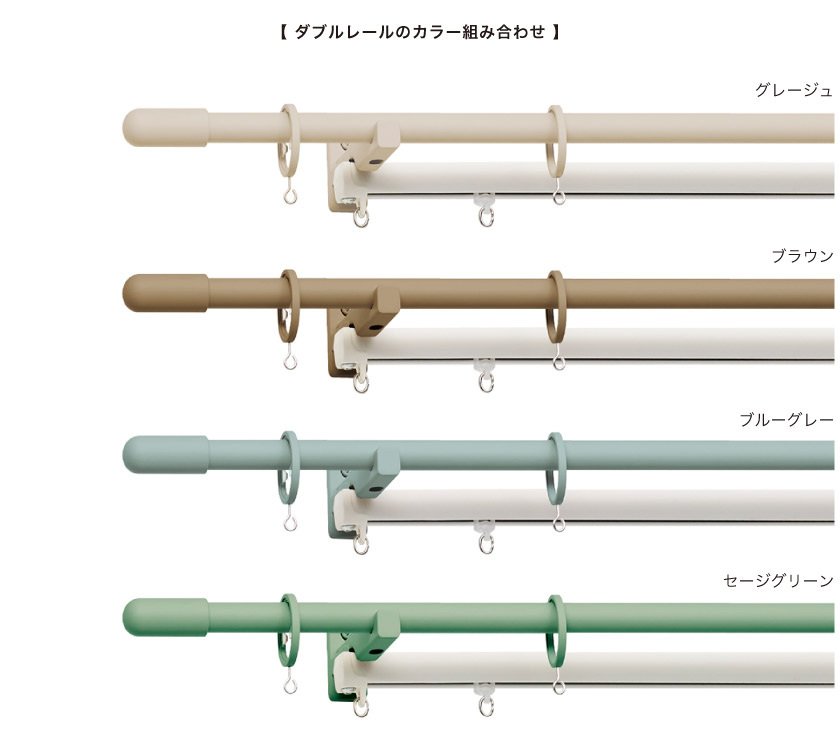 ダブルレールの組み合わせ。こちらのレールは、装飾レールの色に合わせた機能性レールがつきます。