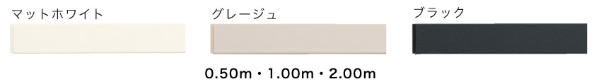 こちらのピクチャーレールの色は3色です。マットホワイト、グレージュ、ブラックです。