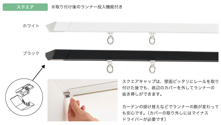 選べるキャップ3種類です。スクエアキャップは、壁面ピッタリにレールを取り付けた後でも、底辺のカバーを外してランナーの抜き差しができます。