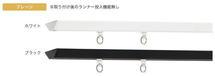 プレーン型のカーテンレールです。