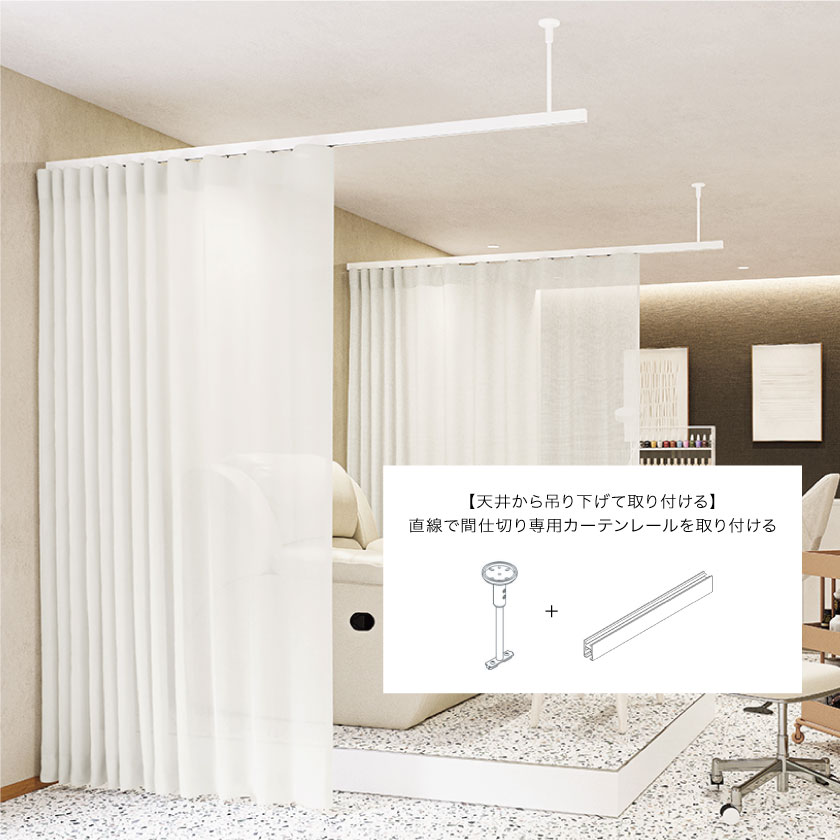 天井から吊り下げて取り付けるカーテンレールの施工事例です。直線で間仕切り専用カーテンレールを取り付ける。