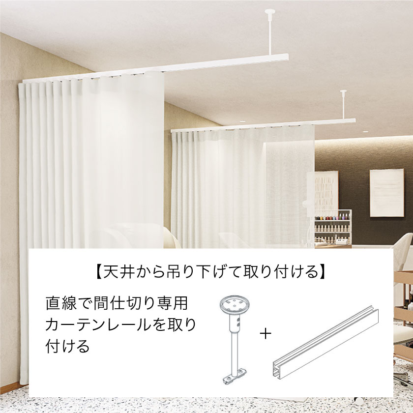 シングル正面付け カーテン・レール 天井取り付けカーテンレール、天井壁取り付け頑丈カーテン、間仕切り、プライバシーパーティションセパレーター(Cham