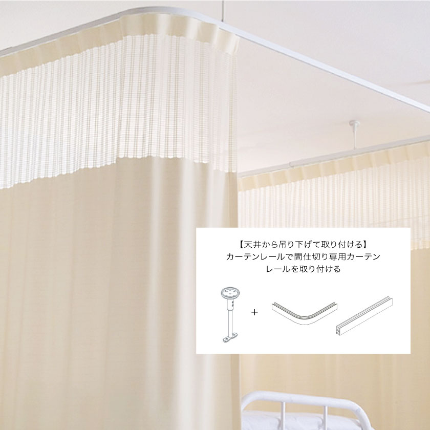 天井から吊り下げて取り付けるカーテンレールの施工事例です。カーテンレールで間仕切り専用カーテンレールを取り付ける。