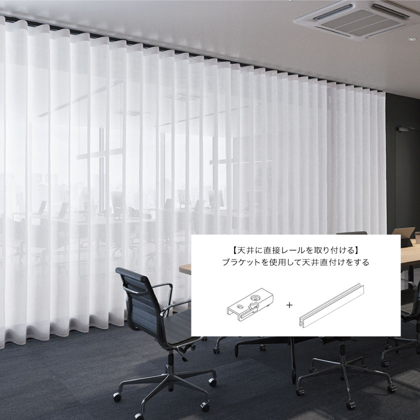天井に直接レールを取り付ける施工事例です。ブラケットを使用して天井直付けをする。