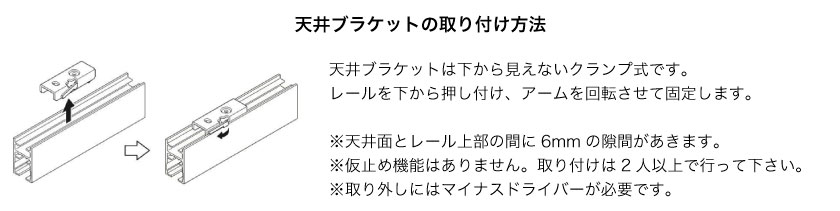 天井に直接間仕切りレールを取り付ける場合の天井ブラケットの取付方法です。