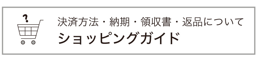 ショッピングガイド