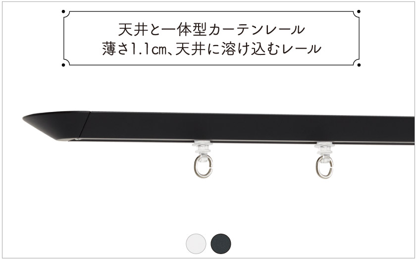 薄さ1.1㎝。天井と一体型カーテンレール/定尺1.00m・2.00m・3.00m/天井付け