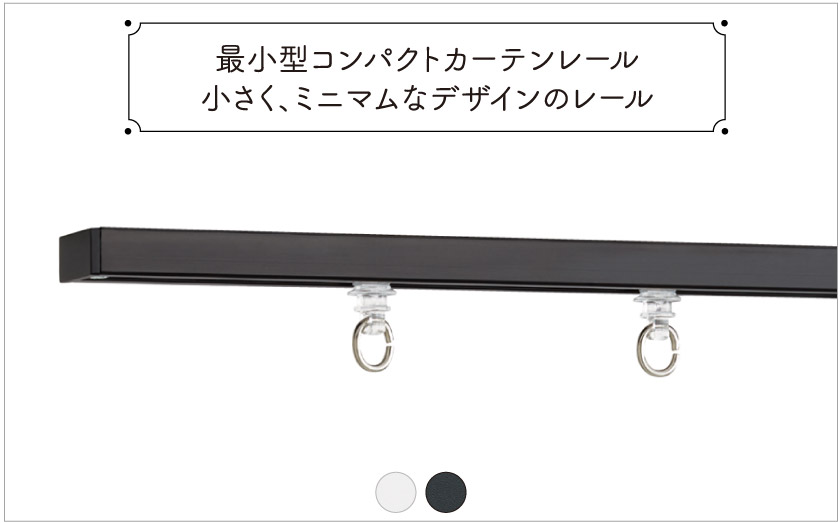 最小型コンパクトカーテンレール/定尺1.00m・2.00m・3.00m/天井付け