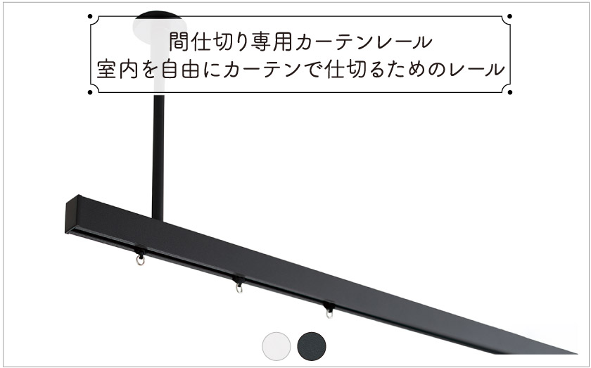 間仕切り専用カーテンレール/定尺1.82m・2.00m・3.00m・4.00m