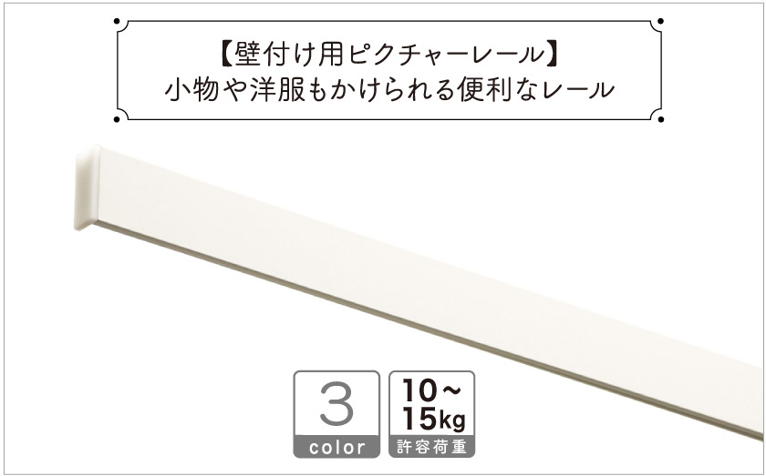 壁付け用ピクチャーレール/0.5m・1.0m・2.0m/許容荷重10〜15kg / 3色