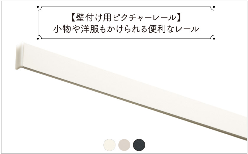 壁付け用ピクチャーレール/0.5m・1.0m・2.0m/許容荷重10〜15kg / 3色