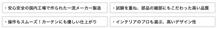 安心安全の国内工場で作られた一流メーカー製造です。操作もスムーズで、部品の細部にもこだわった高い品質と高いデザイン性を揃えています。
