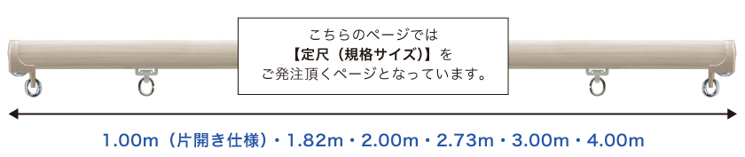 こちらのレールは1.00m(片開き仕様)・1.82m・2.00m・2.73m・3.00m・4.00mの定尺サイズが選べます