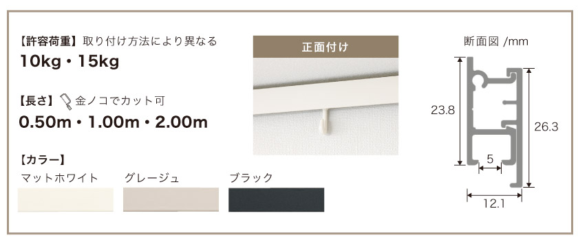 こちらのピクチャーレールは、取付方法により許容荷重が10kgと15kgがあります。長さは0.5m、1.0m、2.0m、正面付け取り付けです。