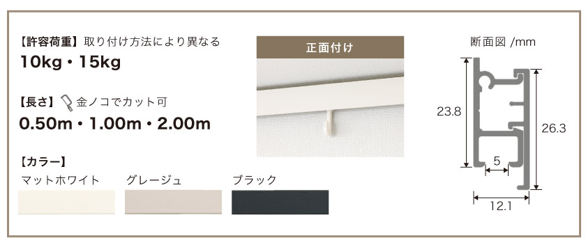 こちらのピクチャーレールは、取付方法により許容荷重が10kgと15kgがあります。長さは0.5m、1.0m、2.0m、正面付け取り付けです。