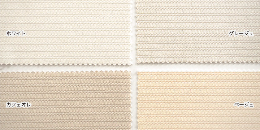 病院用間仕切りメッシュカーテン ベーシックの色見本です。色は8色で、こちらはホワイト、グレージュ、ベージュ、カフェオレです。