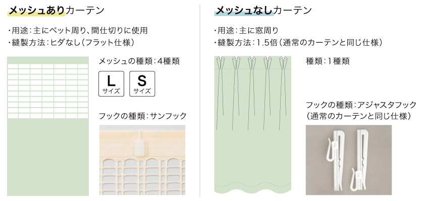こちらの医療用カーテンはメッシュ有りとメッシュ無しがあります。
メッシュ有りは、主にベット周り、間仕切りに使用。縫製方法:ヒダなし、フックの種類:サンフックです。
メッシュ無しは、主に窓周り使用。縫製方法は1.5倍、フックの種類:アジャスタフックです。