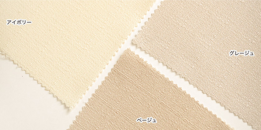 「エコマーク認定 再生紙100%カーテン」の色見本です。アイボリー、グレージュ、ベージュの3色展開です。