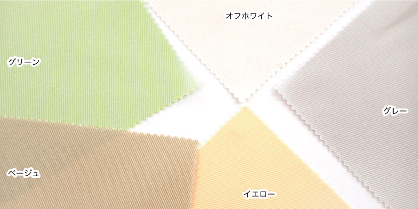 「耐久性抜群のカーテン」の色見本です。カラーはグリーン、オフホワイト、グレー、イエロー、ベージュの5色展開です。