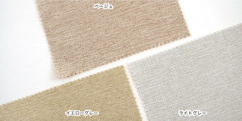 「ナチュラル感① 遮熱カーテン」の色見本です。7色展開。こちらはベージュ、ライトグレー、イエローグレーです。